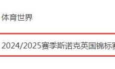 开云APP:2024斯诺克英锦赛直播频道平台 今晚丁俊晖vs墨菲直播观看入口